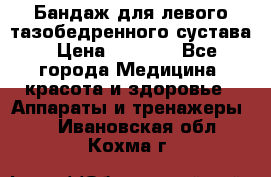 Бандаж для левого тазобедренного сустава › Цена ­ 3 000 - Все города Медицина, красота и здоровье » Аппараты и тренажеры   . Ивановская обл.,Кохма г.